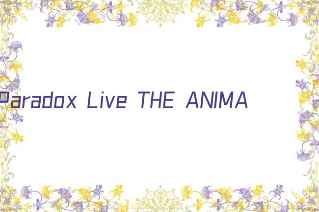 Paradox Live THE ANIMATION剧照